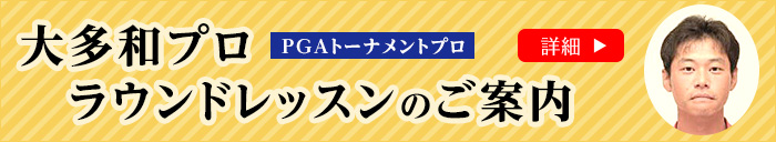 太多和プロのラウンドVGレッスン案内